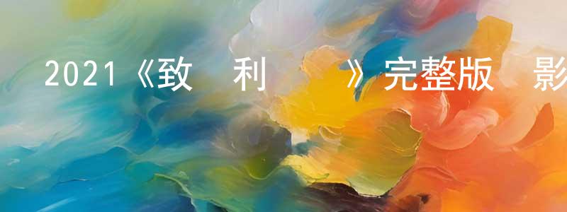 陳彩明發布2021《致奧利維亞》完整版電影/在線觀看/百度云-美劇天堂
